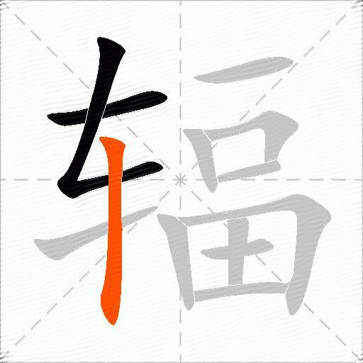 辐