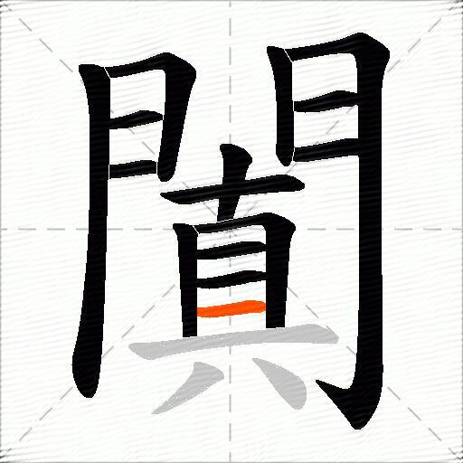 闐