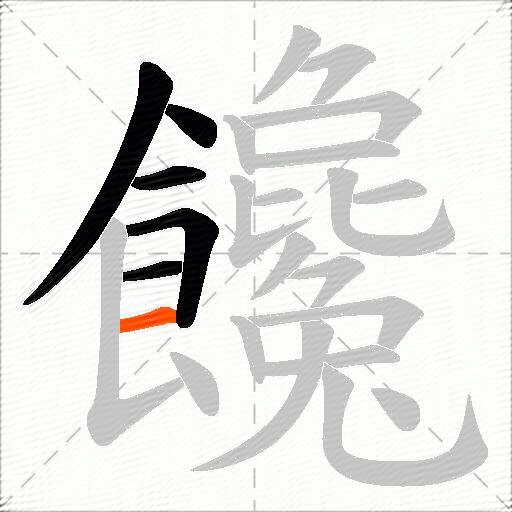 饞