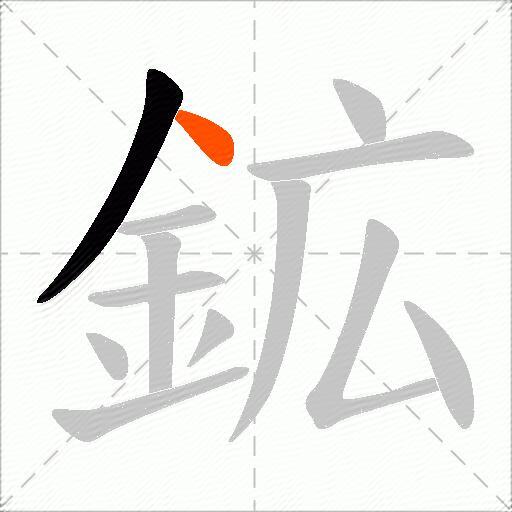 鉱