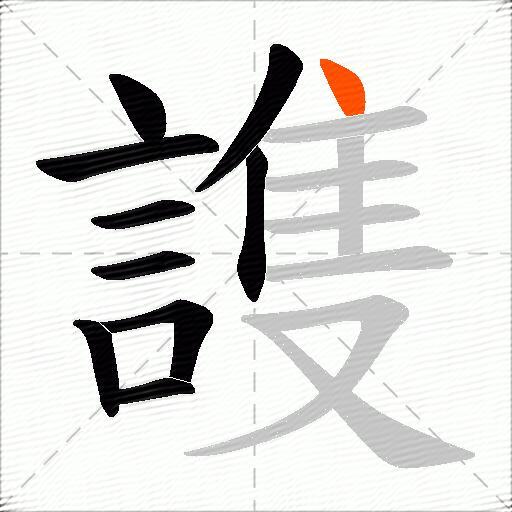 謢