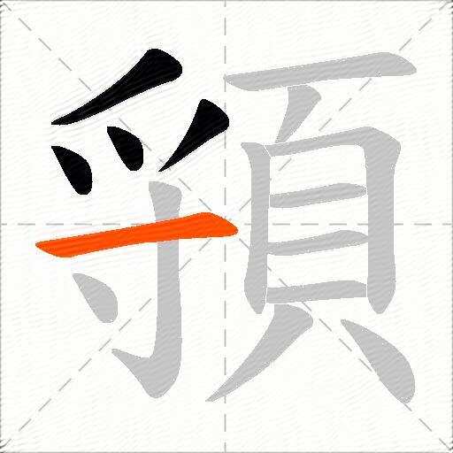 頱
