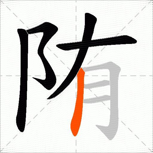 陏