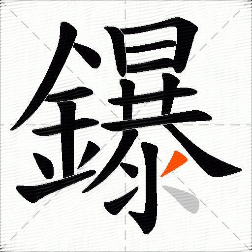 鑤