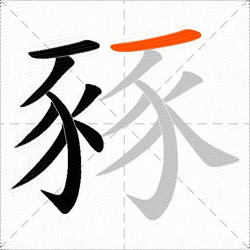豩