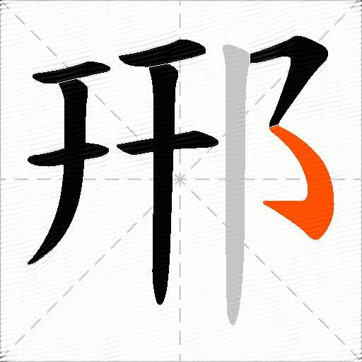 郉
