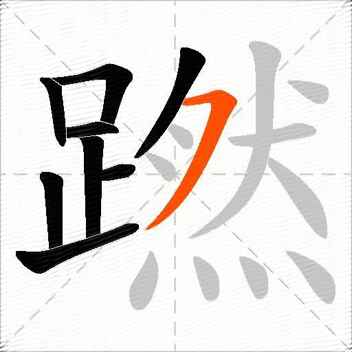 蹨