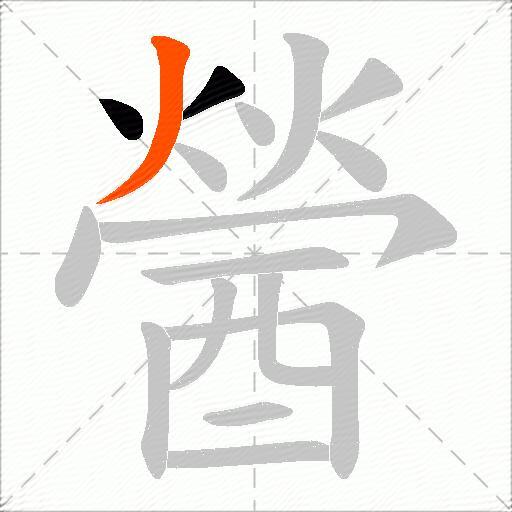 醟
