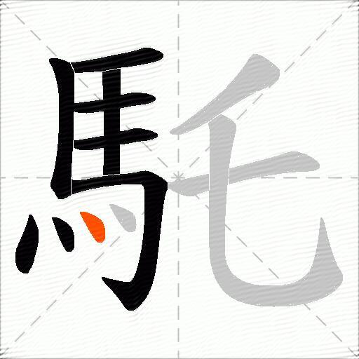 馲