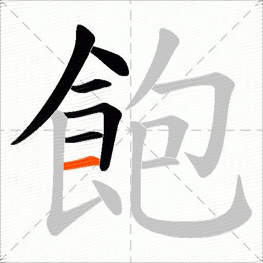 飽