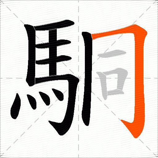 駧