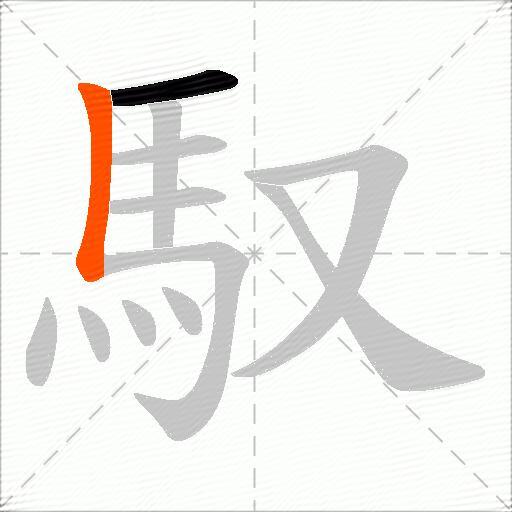 馭