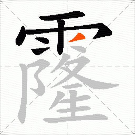 霳