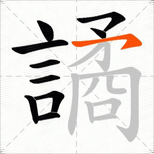 譎