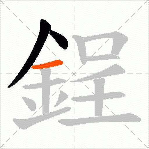 鋥