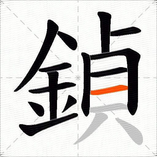 鍞
