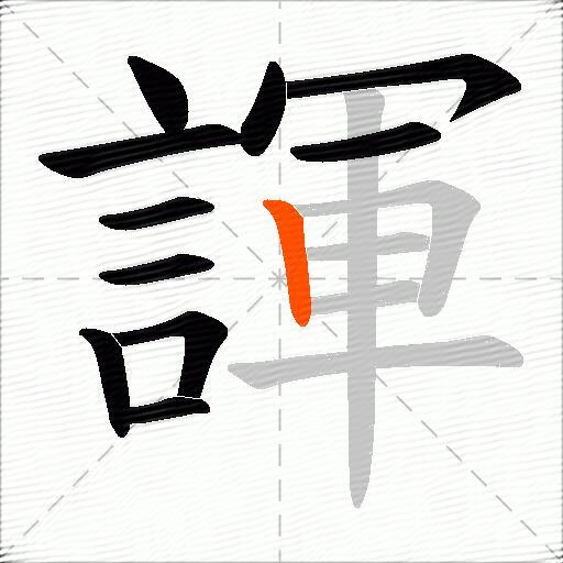 諢