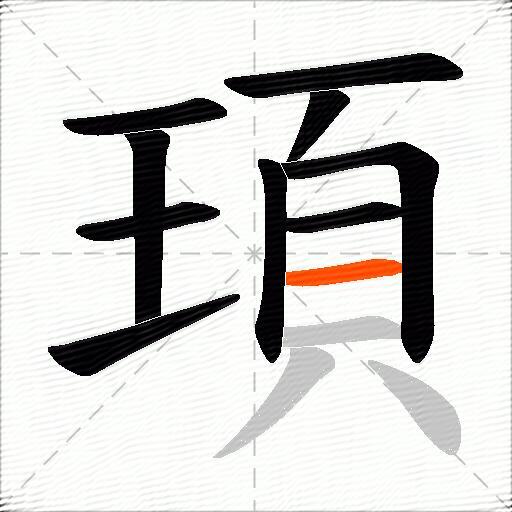 頊