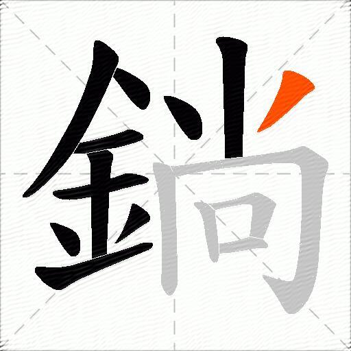 鋿