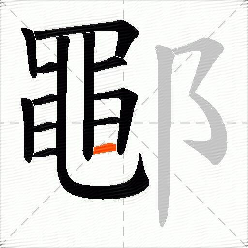鄳
