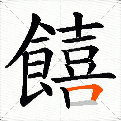 饎