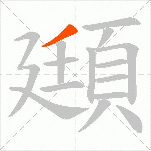 頲