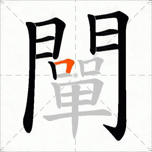 闡