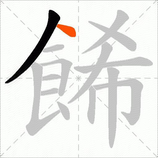餙