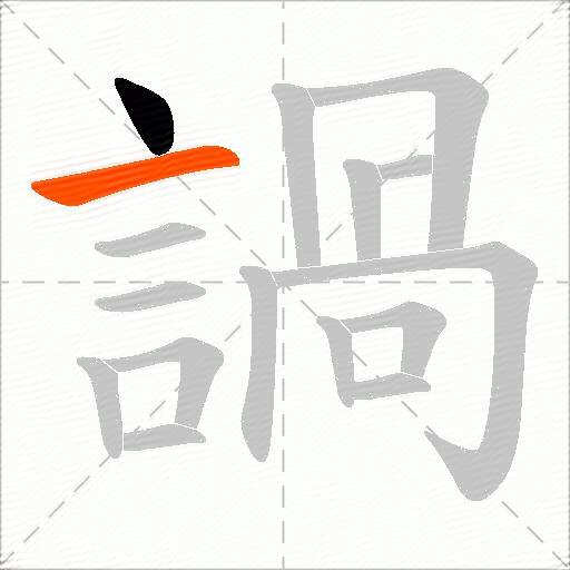 諣
