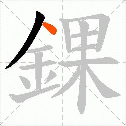 錁