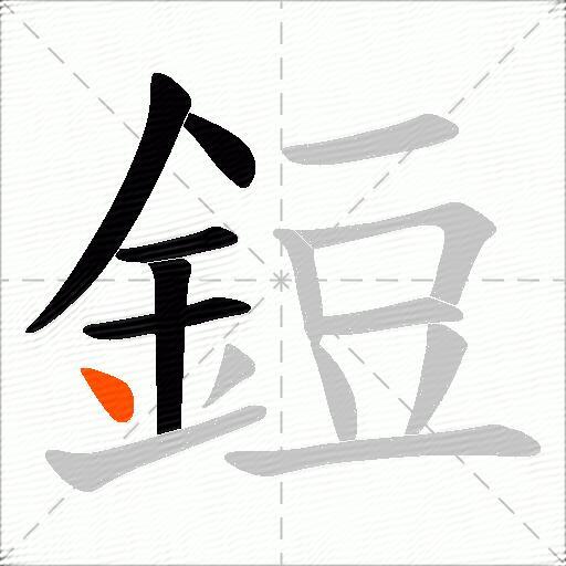 鋀