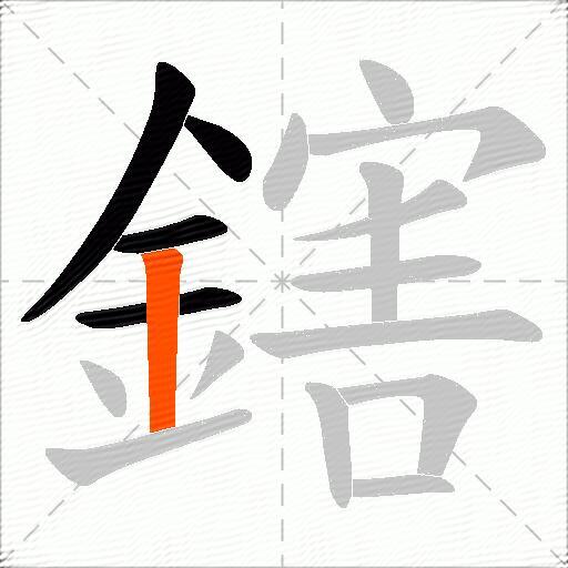 鎋