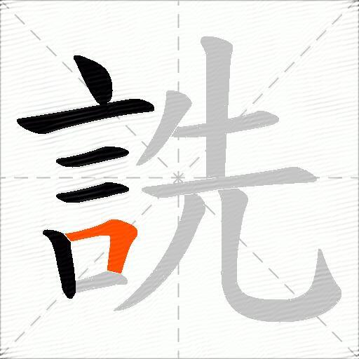 詵