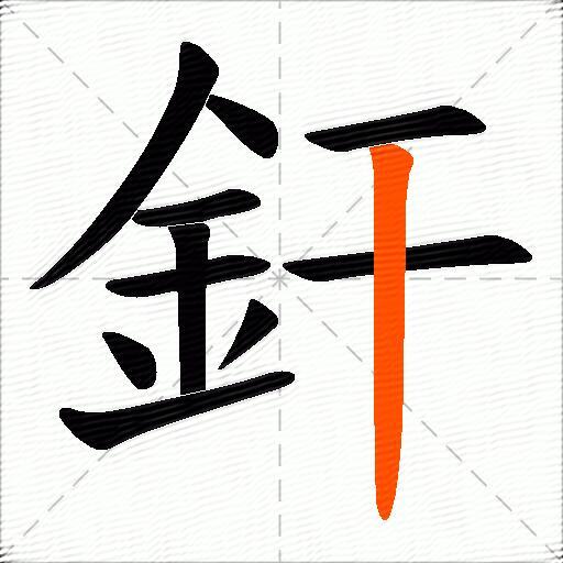 釬