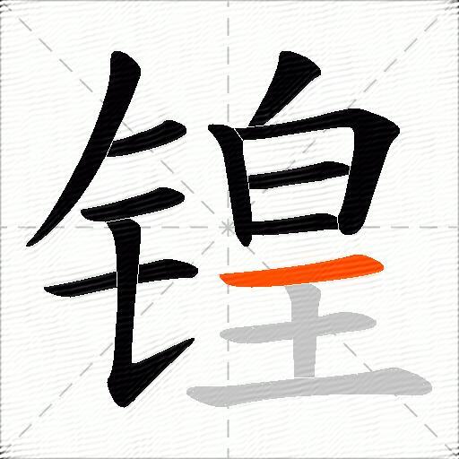 锽