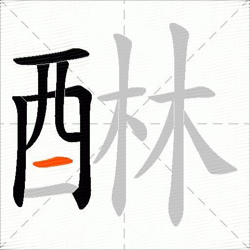 醂