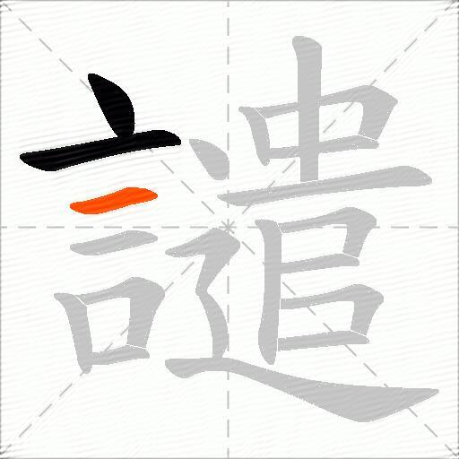 譴