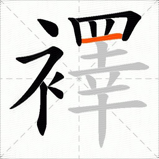 襗