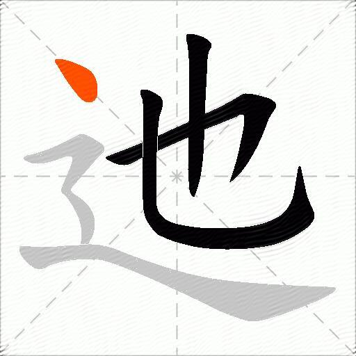 迆