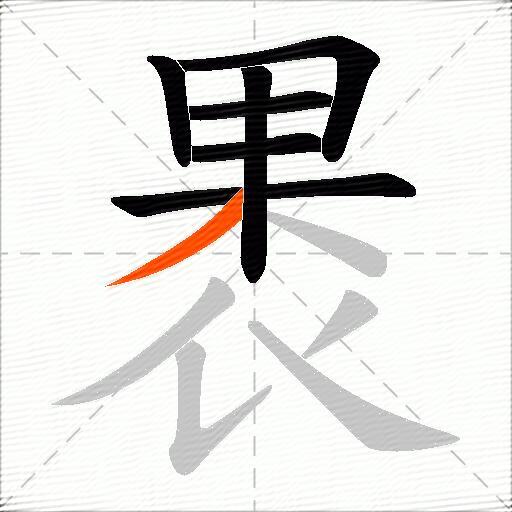褁
