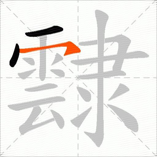 霴