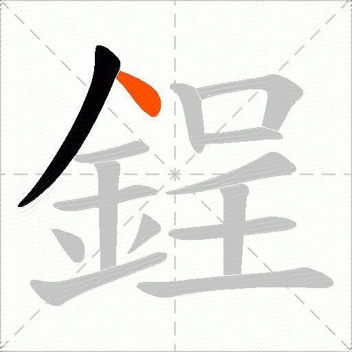 鋥