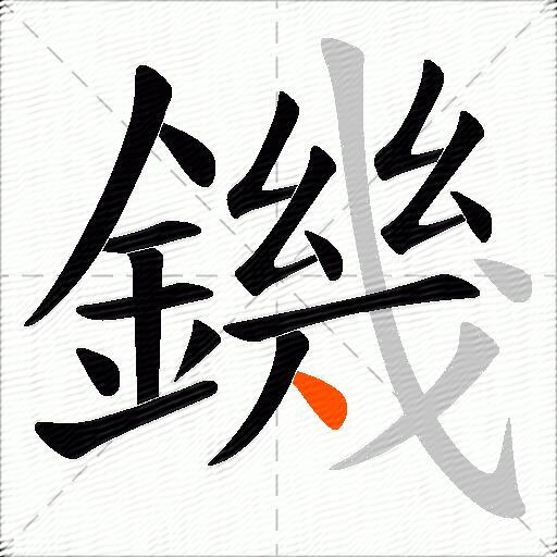 鐖