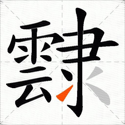 霴