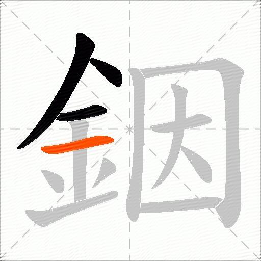 銦
