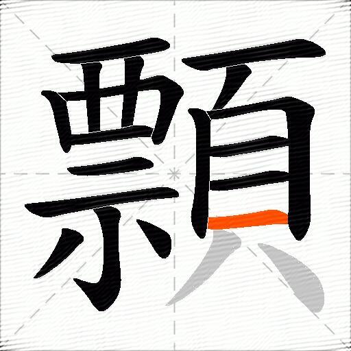 顠