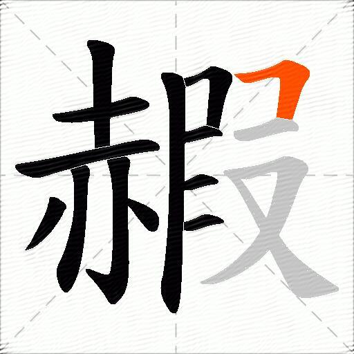 赮