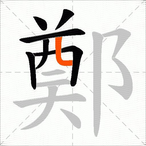 鄭