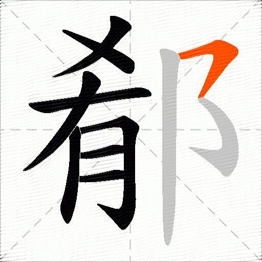 郩