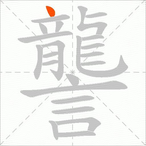 讋